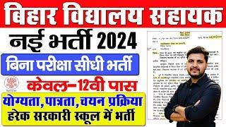 बिहार विद्यालय सहायक नई भर्ती जिलावार भर्ती जारी केवल 12वी पास के लिए हरेक सरकरी स्कूल में भर्ती