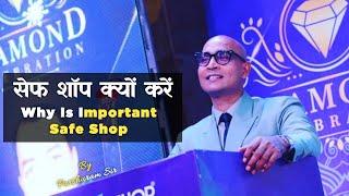 सेफ शॉप बिजनेस करने से क्या फायदे होंगे | Why is important safe shop | Parshuram sir Safe shop