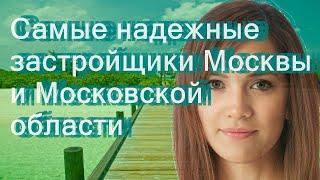 Самые надежные застройщики Москвы и Московской области