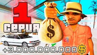 ПУТЬ ВЛАДЕЛЬЦА АВТОСАЛОНА за 1.5 ТРИЛЛИОНА в GTA SAMP #1