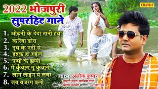 2022 भोजपुरी सदाबहार हिट्स - Alok kumar | Bhojpuri sadabahar Songs Nonstop Bhojpuri hits song 2022