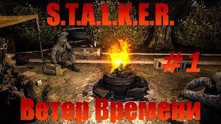 S.T.A.L.K.E.R. : ВЕТЕР ВРЕМЕНИ [#1] - Машина времени.