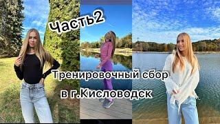 VLOG:Часть2/Тренировочные сборы в г.Кисловодск‍️️