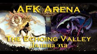 Прохождение: AFK Arena: Долина эха. The Echoing Valley