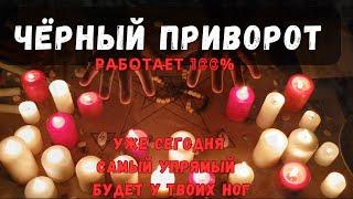 МОМЕНТАЛЬНЫЙ ЧЁРНЫЙ ПРИВОРОТ!!! УЖЕ СЕГОДНЯ САМЫЙ УПРЯМЫЙ БУДЕТ У ТВОИХ НОГ!!!