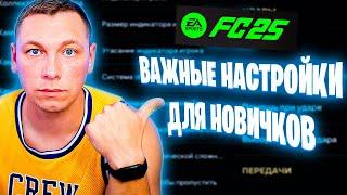 FC 25 ВАЖНЫЕ НАСТРОЙКИ ДЛЯ НОВИЧКОВ