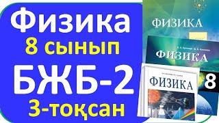 Физика 8 сынып БЖБ-2 ,3 тоқсан