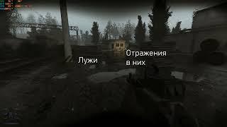 ️ S.T.A.L.K.E.R. Anomaly (EFP 3.0) - лужи и намокание поверхностей