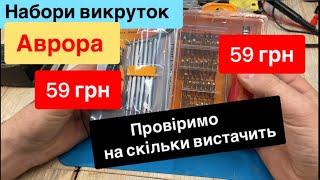 Набір викруток Аврора за 59 грн та 59грн PH,PZ,T,Y,шестигранники Тест Огляд