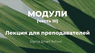 Модули. Два подхода к решению задач. Лекция для преподавателей (часть 3)