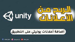 اضافة اعلانات يونيتي Unity ads على التطبيقات | Unity ads