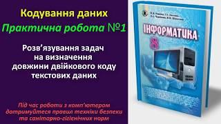 Практична робота №1. Розв’язування задач на визначення довжини двійкового коду | 8 клас | Ривкінд