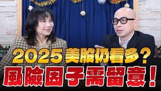 '24.12.26【財經起床號】黃詣庭談「2025美股仍看多？風險因子需留意！」