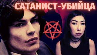 СЕРИЙНЫЕ УБИЙЦЫ: РИЧАРД РАМИРЕС ИЛИ "КАК СОЗДАТЬ МОНСТРА"