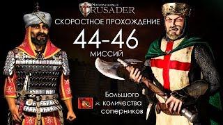 Скоростное прохождение Stronghold Crusader 44-46 миссий (без багов, читов, трейнеров)