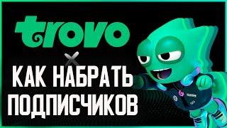 Как набрать подписчиков на ТРОВО и Заработать на стримах