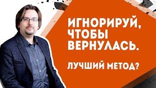 Как вернуть девушку. Методы. Игнор