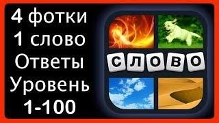 4 фотки 1 слово - ответы 1-100 уровень [HD] (iphone, Android, IOS)