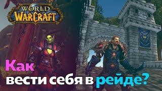 ГАЙД ДЛЯ НОВИЧКОВ - Как вести себя в рейде? [World of Warcraft]