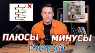 ПЛЮСЫ и МИНУСЫ мебельной программы PRO100