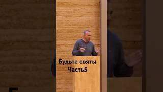 Будьте святы#часть5#віра#проповідь#церква#любовь