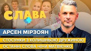 АРСЕН МІРЗОЯН: останні слова Ніни Матвієнко, стосунки з першою дружиною, батько в росії