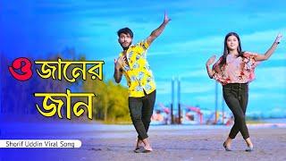 ও জানের জান | O Janer Jan Dj | Shorif Uddin Viral Song |  Niloy Khan Sagor | Bangla New Dance 2024