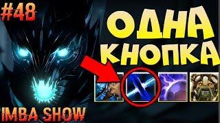 1 КНОПКА ДЛЯ УБИЙСТВА! В ABILITY DRAFT DOTA 2 - IMBA SHOW #48