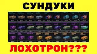 Crossout ЛОХОТРОН СУНДУКИ с РУДОЙ???