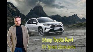 Обзор Toyota Rav4 от Эрика Давидыча 2020