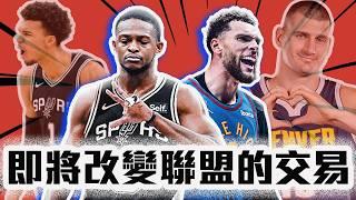 NBA兩筆能改變戰局的交易！Jokic找來LaVine就有冠軍？Wembanyama和Fox合體有多強？【轟酷看籃球】