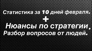 Стратегия/Разговор о работе с людьми/Статистика за 10 дней февраля