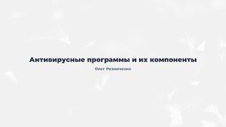 3.5. Антивирусные программы и их компоненты