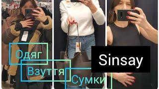 Sinsay. Одяг, взуття, сумки, нижня білизна. Примірка.##шопінг #акція #shopping #сінсей 