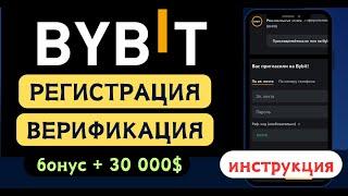 BYBIT  - РЕГИСТРАЦИЯ и ВЕРИФИКАЦИЯ 2025 / Пошаговая инструкция для новичков / Бонусы + 30000$ Байбит