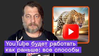 Замедление YouTube: решение проблемы. Все известные способы