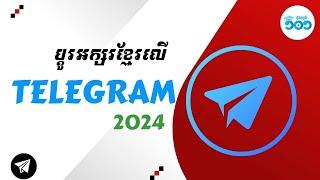 របៀបថ្មីងាយៗ ប្តូរអក្សរខ្មែរលើ Telegram 2024 - Change Khmer Font on Telegram