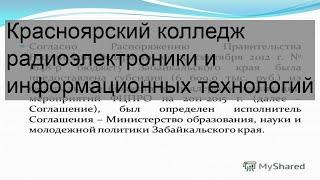 Красноярский колледж радиоэлектроники и информационных технологий