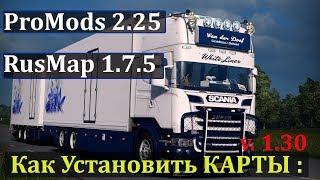 ETS 2|Как Подключить карты Promods 2.25 + Rusmap 1.7.5|Установка карт Promods + Rusmap