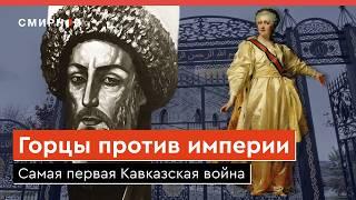 ВОССТАВШИЙ КАВКАЗ. Священная война шейха Мансура против Российской империи