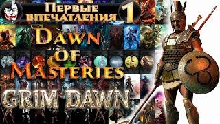 Grim Dawn, Dawn of Masteries на русском #1