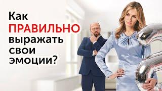 Проявлять эмоции вредно?! Женская эмоциональность в отношениях