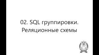 02. SQL группировки. Реляционные схемы баз данных