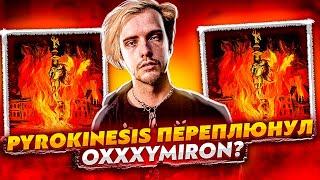 PYROKINESIS ПЕРЕПЛЮНУЛ OXXXYMIRON? ОБЗОР АЛЬБОМА - "ПИТЕР, ЧАЙ, НЕ ФРАНЦИЯ" (ПАСХАЛКИ И ОТСЫЛКИ)