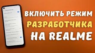 Как включить режим разработчика и отладку по USB на Realme