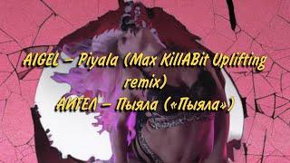 AIGEL – Piyala (Max KillABit Uplifting remix) / АИГЕЛ – Пыяла («Пыяла»)