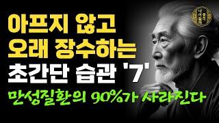 73세 의사가 말하는 아프지 않고 무병 장수하는 최강의 식습관｜나이들어 요양원에 가지않고 행복한 노년을 사는 비결은 운동보다 '이것'｜행복한 노후｜노년의 지혜｜오디오북