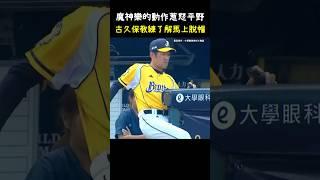 魔神樂的動作惹毛了平野惠一教練 CPBL Coach is Angry Because Of Pitcher's Move.  #CPBL #中華職棒 #Baseball #福來喜