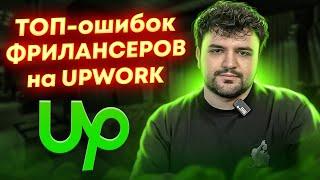 Почему тебе НЕ ДОВЕРЯЮТ ПРОЕКТЫ на UPWORK? ТОП-ошибок НОВИЧКОВ