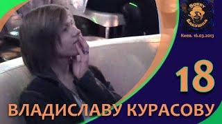 Владислав Курасов. День рождения - 18 лет в SORRY БАБУШКА. Киев,16.03.2013. @Vladislav_Kurasov